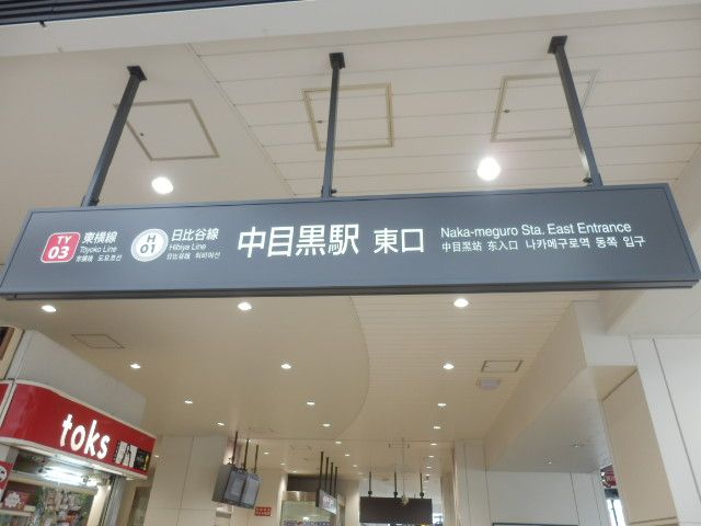 その他　中目黒駅（その他）まで451m
