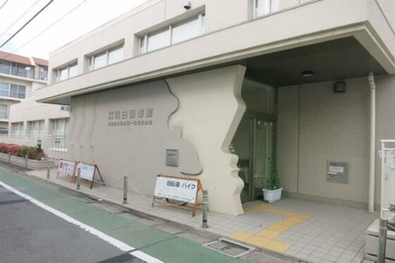 図書館　豊島区立目白図書館（図書館）まで261m