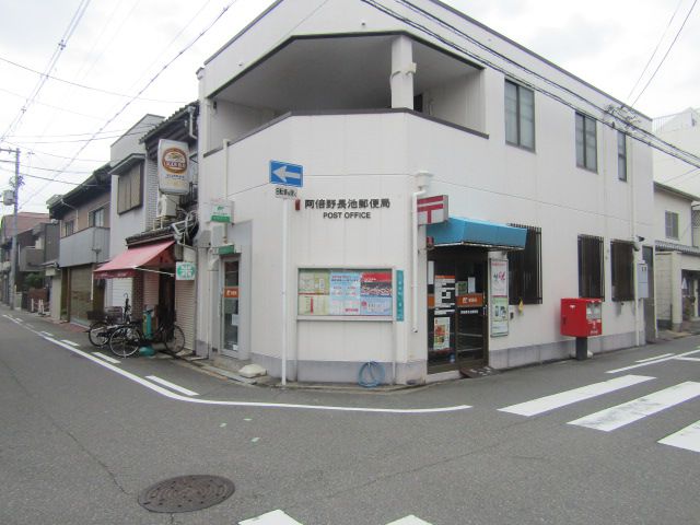 郵便局　阿倍野長池郵便局（郵便局）まで969m