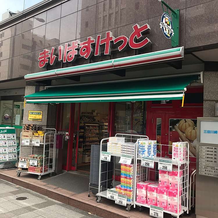 スーパー　まいばすけっと三田2丁目店（スーパー）まで110m