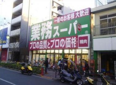 スーパー　業務スーパー高円寺店（スーパー）まで122m
