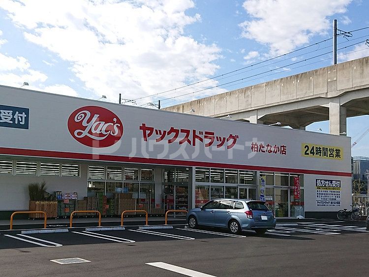 ドラックストア　ヤックスドラッグ柏たなか店（ドラッグストア）まで540m