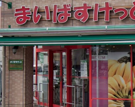 スーパー　まいばすけっと 新杉田駅西店（スーパー）まで391m