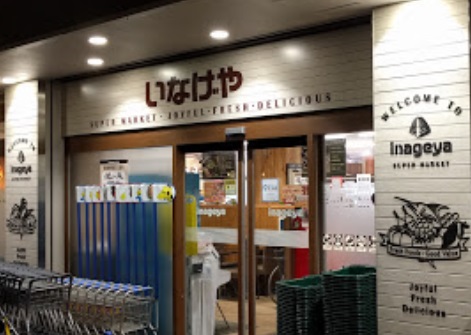 スーパー　いなげや目黒八雲店（スーパー）まで469m