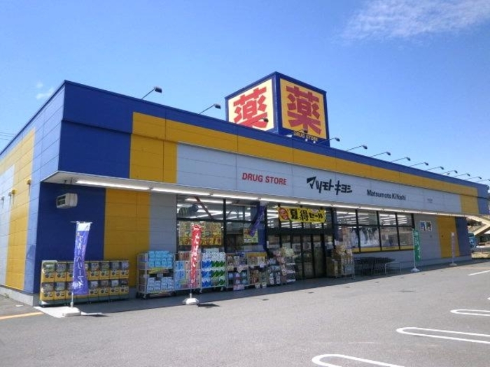 ドラックストア　ドラッグストア マツモトキヨシ 前橋南店（ドラッグストア）まで810m