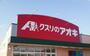 ドラックストア　クスリのアオキ籠原南店（ドラッグストア）まで258m