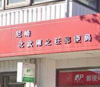 郵便局　尼崎北武庫之荘郵便局（郵便局）まで289m