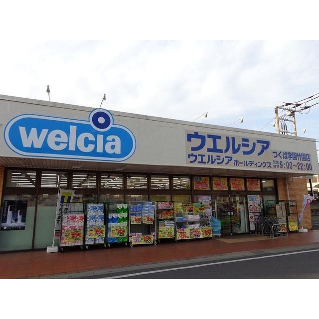 ドラックストア　ウエルシアつくば大穂店（ドラッグストア）まで750m