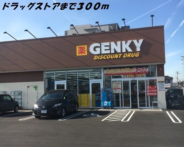 ドラックストア　ゲンキー（ドラッグストア）まで300m