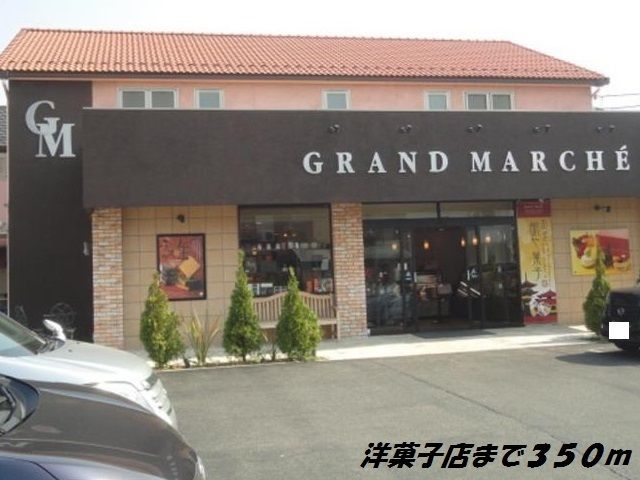 その他　グランマルシェ（その他）まで350m