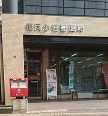 郵便局　福岡小笹郵便局（郵便局）まで856m