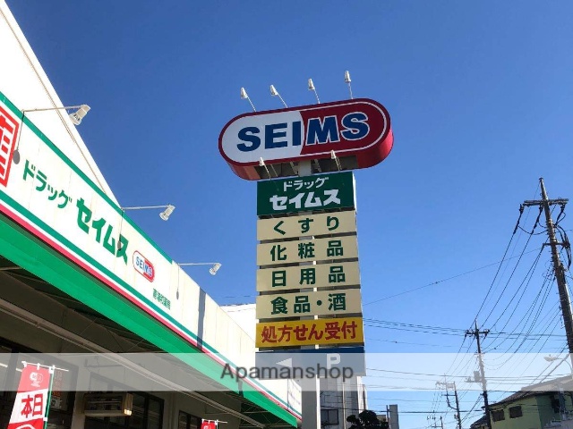 ドラックストア　セイムス（ドラッグストア）まで260m