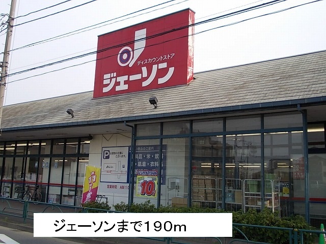 ホームセンター　ジェーソン（ホームセンター）まで190m