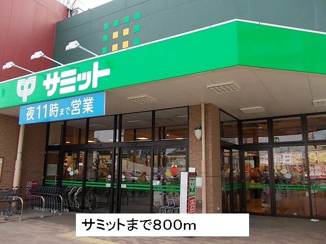 スーパー　サミット（スーパー）まで800m