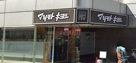 ドラックストア　マツモトキヨシmatsukiyoLAB蒲田駅東口店（ドラッグストア）まで300m