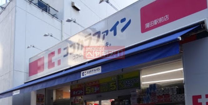 ドラックストア　ココカラファイン蒲田駅前店（ドラッグストア）まで400m