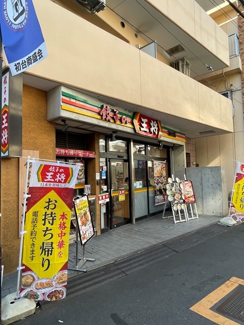 飲食店　餃子の王将初台店（飲食店）まで251m