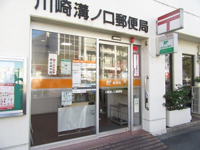 郵便局　川崎溝ノ口郵便局（郵便局）まで462m