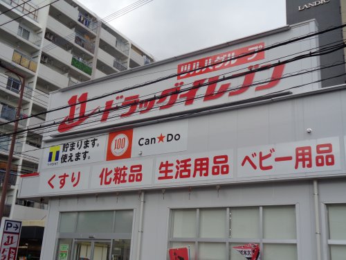 ドラックストア　ドラッグイレブン薬局井尻店（ドラッグストア）まで1347m