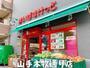 スーパー　まいばすけっと 山手本牧通り店（スーパー）まで909m