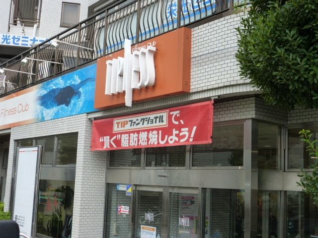その他　チップネス（その他）まで250m