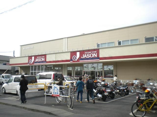 その他　ジェーソン（その他）まで855m