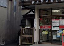 郵便局　横浜師岡郵便局（郵便局）まで844m