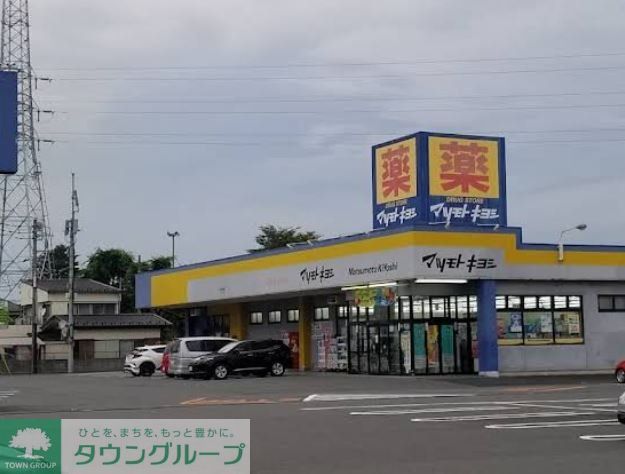 ドラックストア　マツモトキヨシかごはら南店（ドラッグストア）まで560m