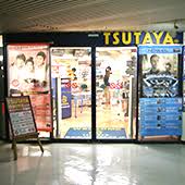 レンタルビデオ　TSUTAYA池袋ロサ店（レンタルビデオ）まで531m