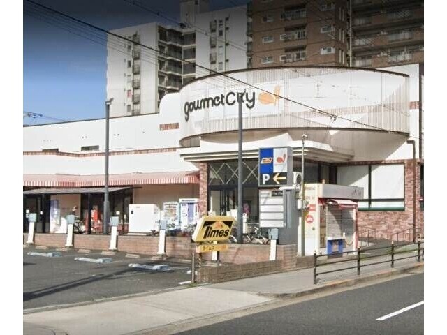 スーパー　グルメシティ九条店（スーパー）まで243m
