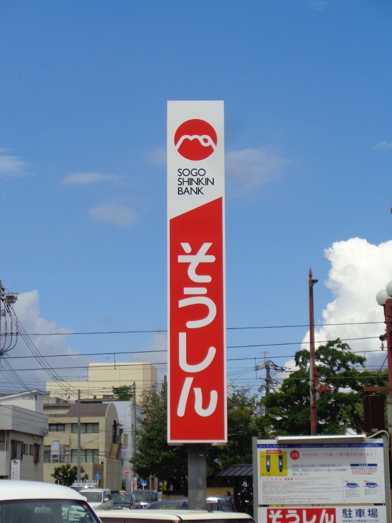 銀行　鹿児島相互信用金庫谷山港支店（銀行）まで626m