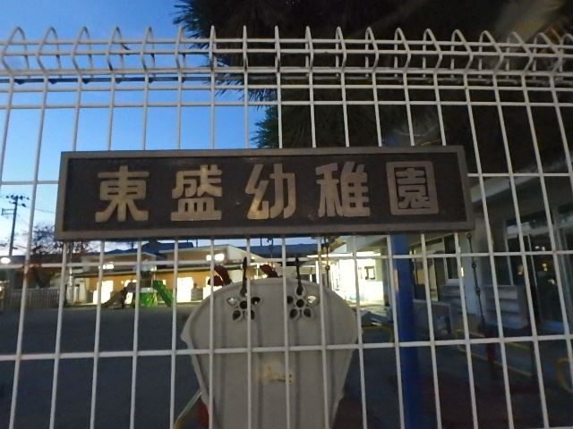 幼稚園・保育園　東盛幼稚園（幼稚園・保育園）まで750m