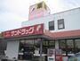 ドラックストア　サンドラッグ北郷店（ドラッグストア）まで858m