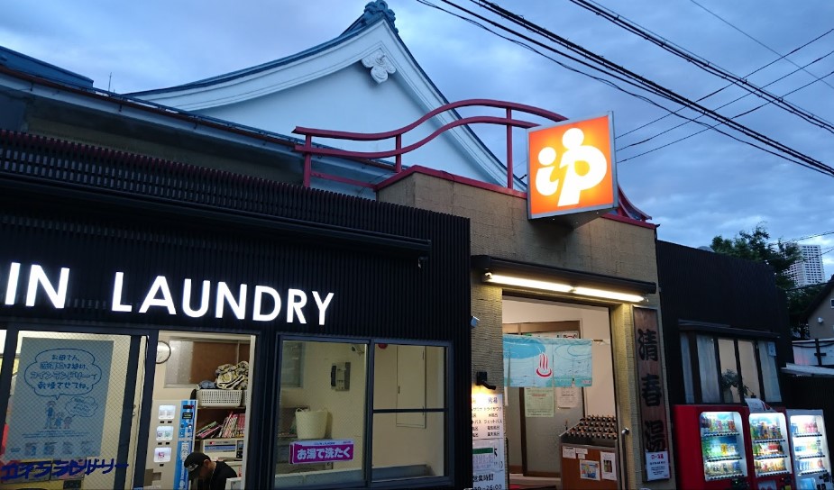 その他　清春湯（その他）まで675m
