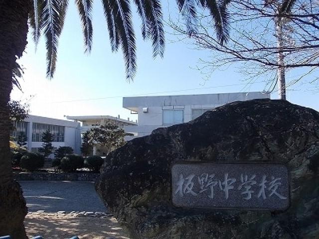 中学校　板野中学校（中学校）まで500m