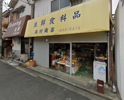 その他　奥村食料品店（その他）まで1676m
