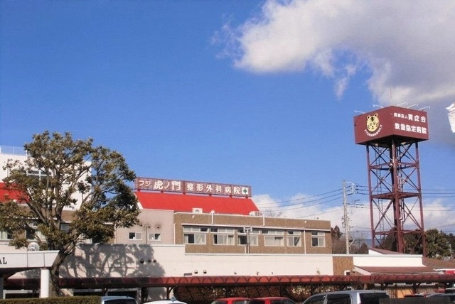 病院　フジ虎ノ門整形外科病院（病院）まで1300m