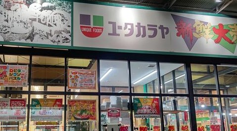 スーパー　新鮮大売ユータカラヤ日暮里店（スーパー）まで263m