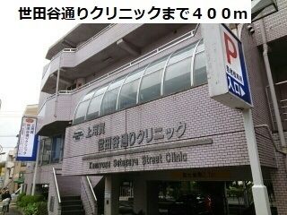 病院　世田谷通りクリニック（病院）まで400m