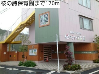 幼稚園・保育園　桜の詩保育園（幼稚園・保育園）まで170m