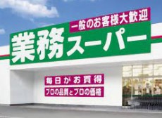 スーパー　業務スーパー 左近山団地店（スーパー）まで629m