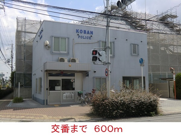 警察署・交番　交番（警察署・交番）まで600m