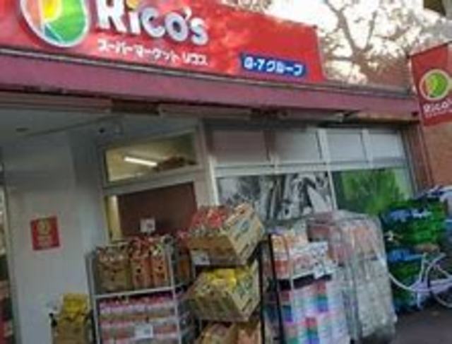 スーパー　リコス東大泉3丁目店（スーパー）まで783m