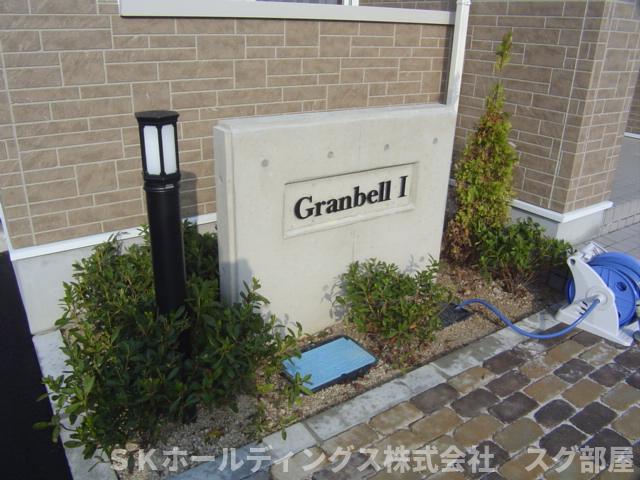 その他共有部分　外観写真（昼）