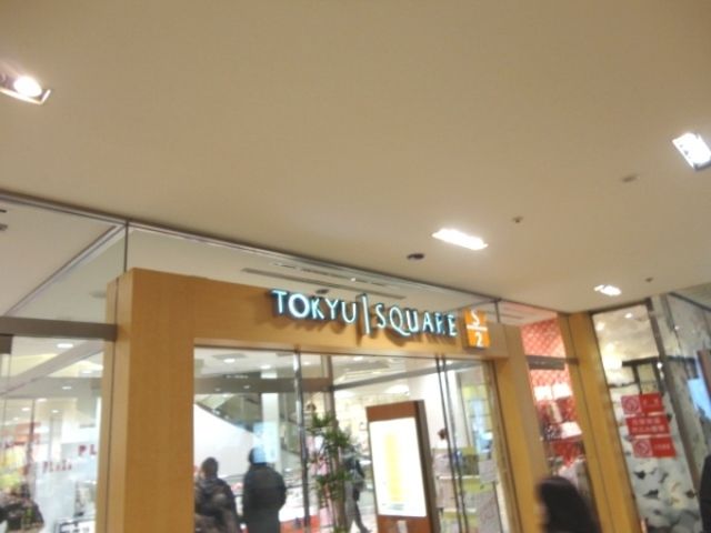 スーパー　富士ガーデン青葉台東急スクエア店（スーパー）まで1747m