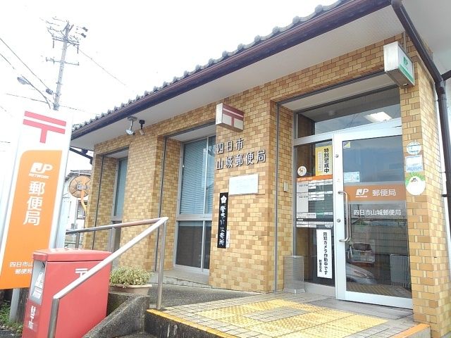郵便局　四日市山城郵便局（郵便局）まで600m