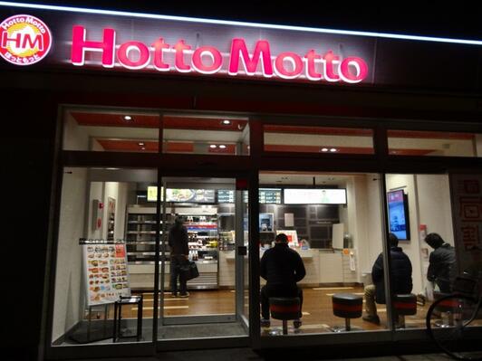飲食店　ほっともっと大田中央店（飲食店）まで98m