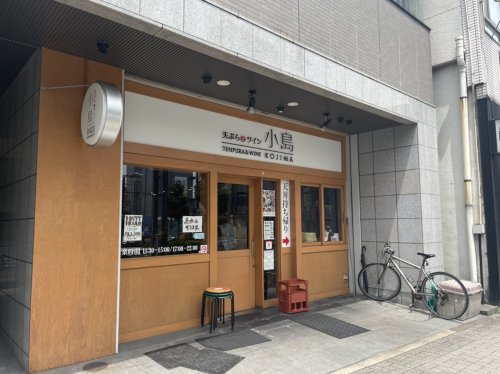 飲食店　天ぷらとワイン 小島 金山北店（飲食店）まで409m