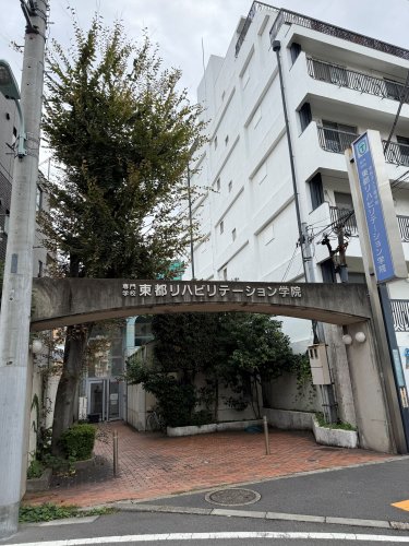 その他　専門学校東都リハビリテーション学院（その他）まで643m