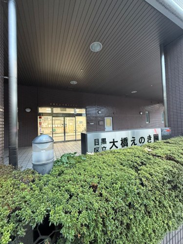 その他　大橋えのき園（その他）まで301m